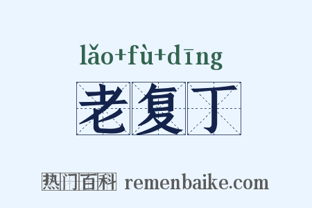 老复丁是什么意思的图片